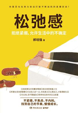 松弛感 - 告别紧绷，允许生活中的不确定