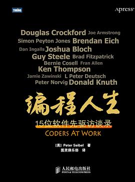 编程人生 - 15位软件先驱访谈录